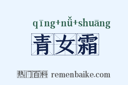 青女霜是什么意思的图片